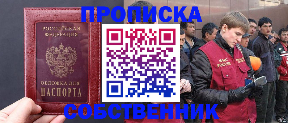 прописка в Амурской области
