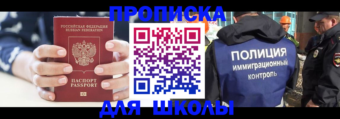 прописка для школы в Амурской области