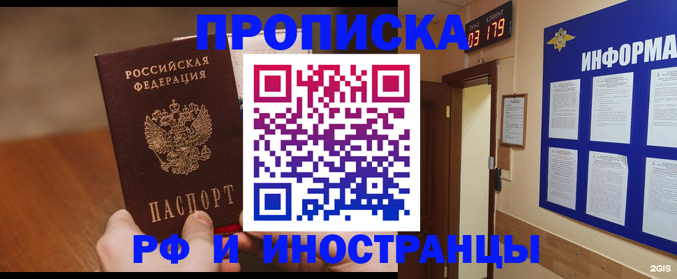 прописка в Амурской области